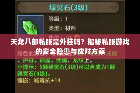 天龙八部私服是外挂吗？揭秘私服游戏的安全隐患与应对方案