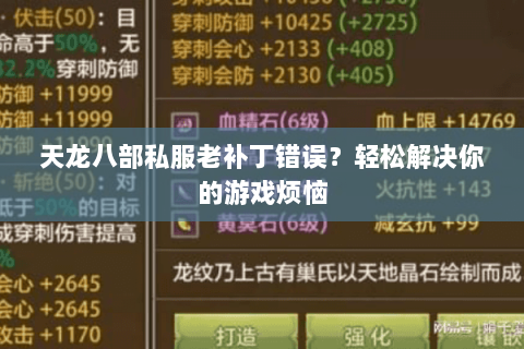 天龙八部私服老补丁错误？轻松解决你的游戏烦恼