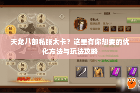 天龙八部私服太卡？这里有你想要的优化方法与玩法攻略