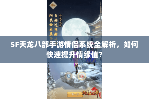 SF天龙八部手游情侣系统全解析，如何快速提升情缘值？