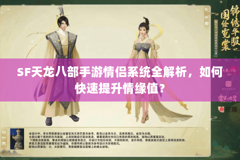 SF天龙八部手游情侣系统全解析，如何快速提升情缘值？