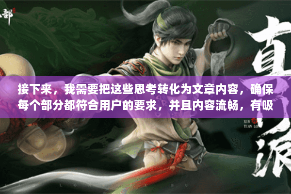 接下来，我需要把这些思考转化为文章内容，确保每个部分都符合用户的要求，并且内容流畅，有吸引力