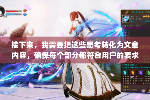 接下来，我需要把这些思考转化为文章内容，确保每个部分都符合用户的要求，并且内容流畅，有吸引力