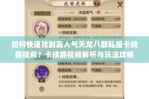 如何快速找到高人气天龙八部私服卡技能视频？卡技能视频解析与玩法攻略
