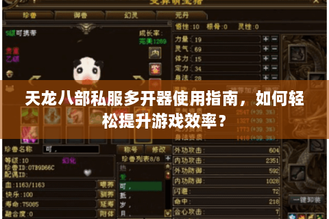 天龙八部私服多开器使用指南，如何轻松提升游戏效率？