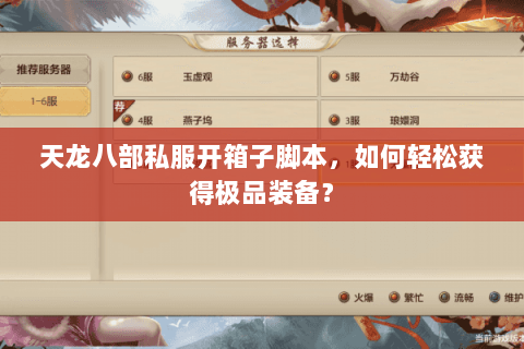 天龙八部私服开箱子脚本，如何轻松获得极品装备？