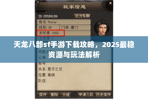 天龙八部sf手游下载攻略，2025最稳资源与玩法解析
