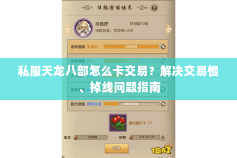 私服天龙八部怎么卡交易？解决交易慢、掉线问题指南