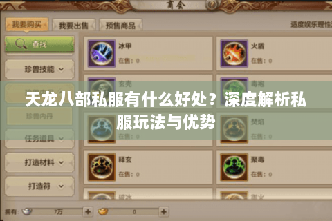 天龙八部私服有什么好处？深度解析私服玩法与优势