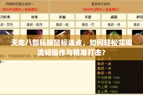 天龙八部私服鼠标连点，如何轻松实现流畅操作与精准打击？