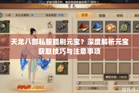 天龙八部私服能刷元宝？深度解析元宝获取技巧与注意事项