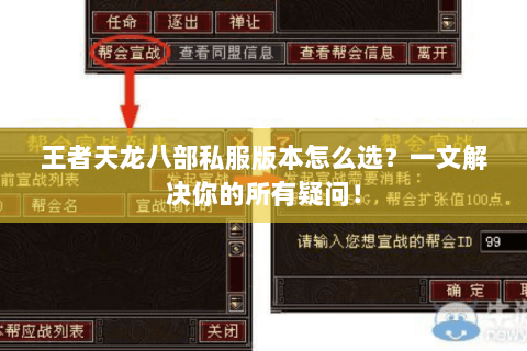 王者天龙八部私服版本怎么选？一文解决你的所有疑问！