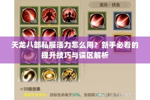 天龙八部私服活力怎么用？新手必看的提升技巧与误区解析
