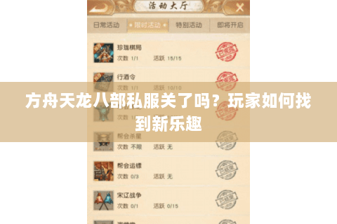 方舟天龙八部私服关了吗？玩家如何找到新乐趣