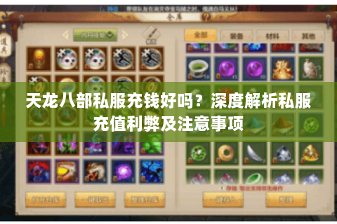 天龙八部私服充钱好吗？深度解析私服充值利弊及注意事项