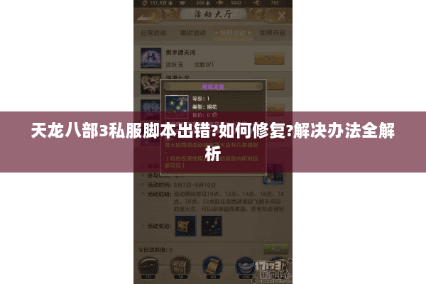 天龙八部3私服脚本出错?如何修复?解决办法全解析