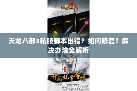 天龙八部3私服脚本出错？如何修复？解决办法全解析