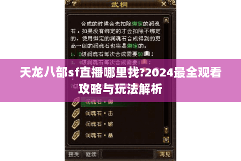 天龙八部sf直播哪里找?2024最全观看攻略与玩法解析
