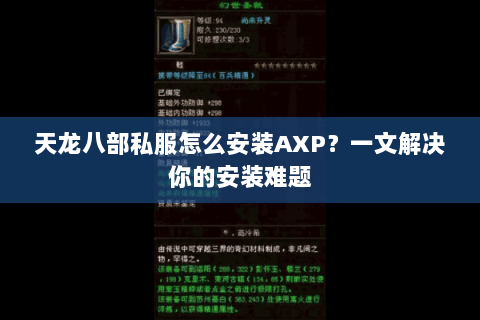 天龙八部私服怎么安装AXP？一文解决你的安装难题