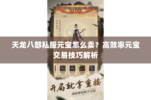 天龙八部私服元宝怎么卖？高效率元宝交易技巧解析