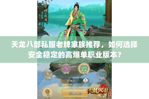 天龙八部私服老牌家族推荐，如何选择安全稳定的高爆单职业版本？