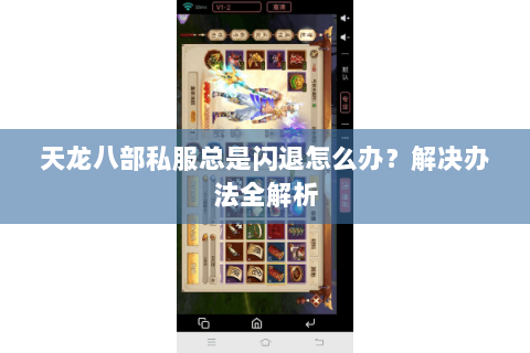 天龙八部私服总是闪退怎么办？解决办法全解析