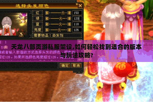 天龙八部页游私服架设,如何轻松找到适合的版本与玩法攻略?