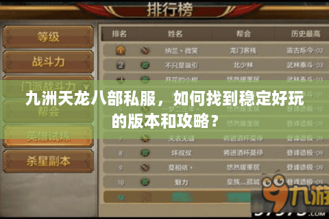 九洲天龙八部私服，如何找到稳定好玩的版本和攻略？