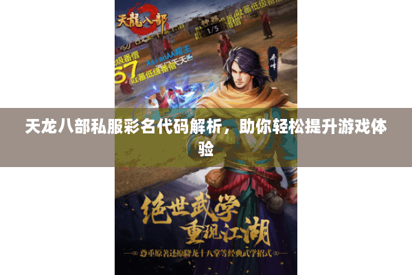 天龙八部私服彩名代码解析，助你轻松提升游戏体验