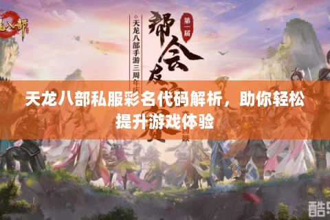 天龙八部私服彩名代码解析，助你轻松提升游戏体验