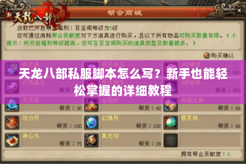 天龙八部私服脚本怎么写？新手也能轻松掌握的详细教程