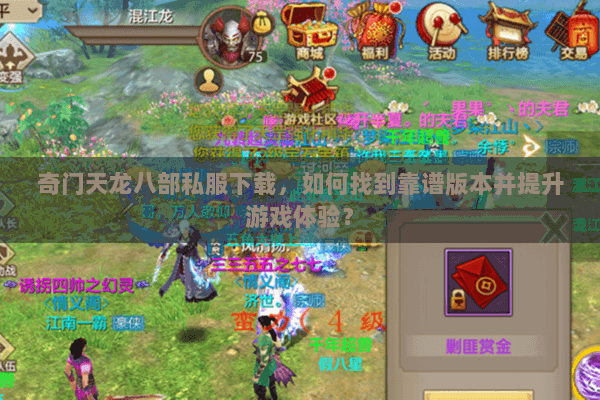 奇门天龙八部私服下载，如何找到靠谱版本并提升游戏体验？