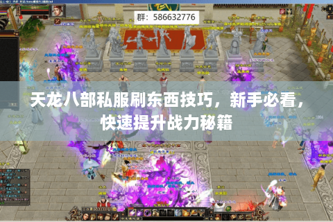 天龙八部私服刷东西技巧，新手必看，快速提升战力秘籍