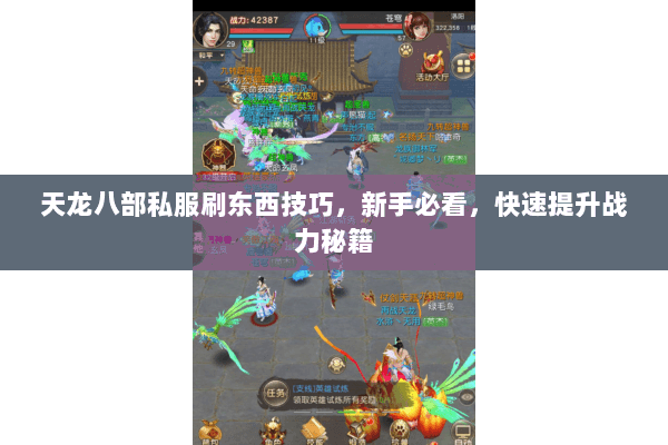 天龙八部私服刷东西技巧，新手必看，快速提升战力秘籍
