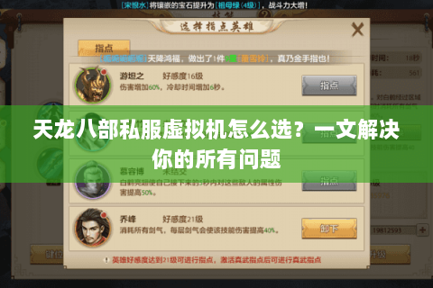 天龙八部私服虚拟机怎么选？一文解决你的所有问题