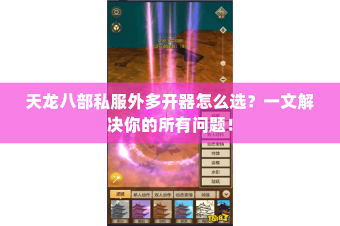 天龙八部私服外多开器怎么选？一文解决你的所有问题！