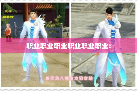 职业职业职业职业职业职业: 职业职业职业职业职业职业:
