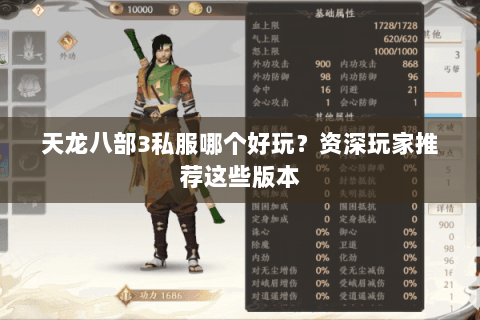 天龙八部3私服哪个好玩？资深玩家推荐这些版本