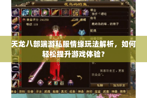 天龙八部端游私服情缘玩法解析，如何轻松提升游戏体验？