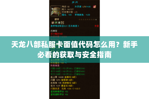 天龙八部私服卡面值代码怎么用？新手必看的获取与安全指南