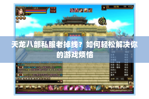 天龙八部私服老掉线？如何轻松解决你的游戏烦恼