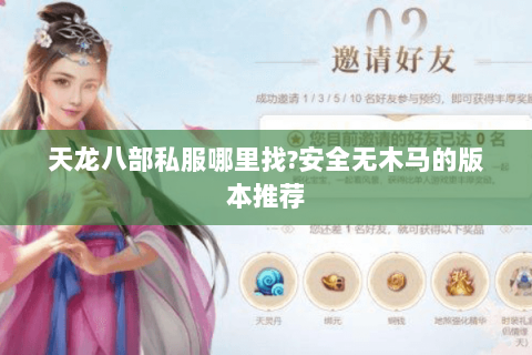 天龙八部私服哪里找?安全无木马的版本推荐