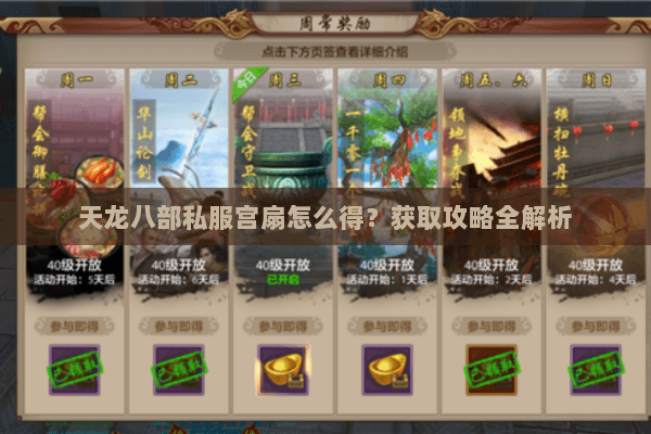 天龙八部私服宫扇怎么得？获取攻略全解析