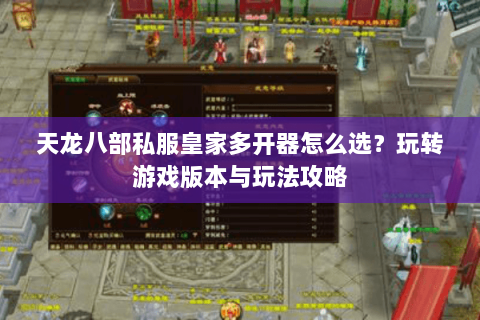 天龙八部私服皇家多开器怎么选？玩转游戏版本与玩法攻略