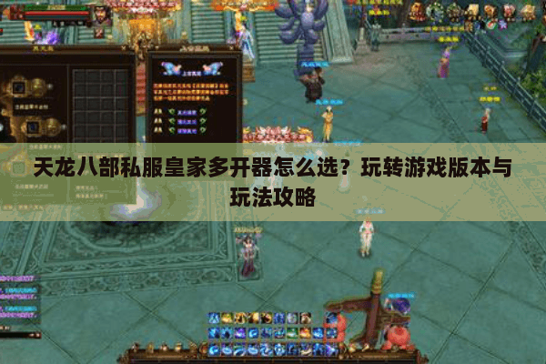 天龙八部私服皇家多开器怎么选？玩转游戏版本与玩法攻略