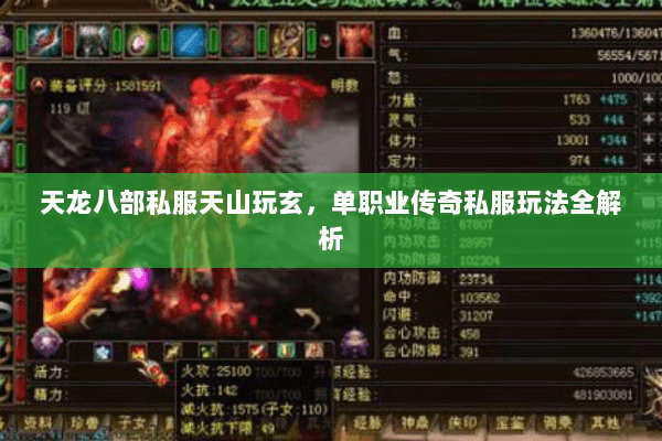 天龙八部私服天山玩玄，单职业传奇私服玩法全解析