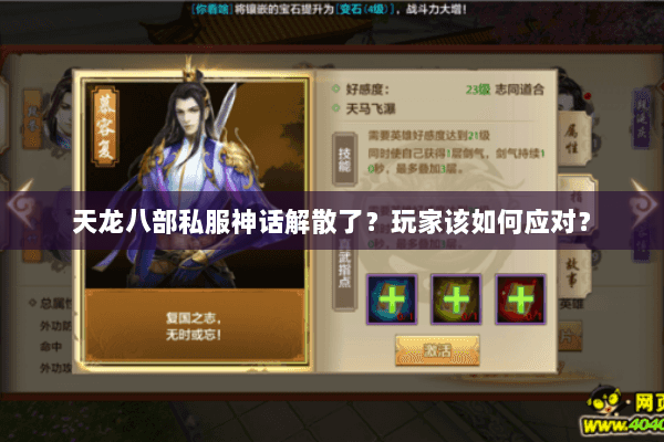 天龙八部私服神话解散了？玩家该如何应对？