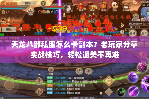 天龙八部私服怎么卡副本？老玩家分享实战技巧，轻松通关不再难
