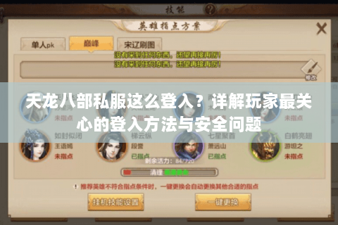 天龙八部私服这么登入？详解玩家最关心的登入方法与安全问题