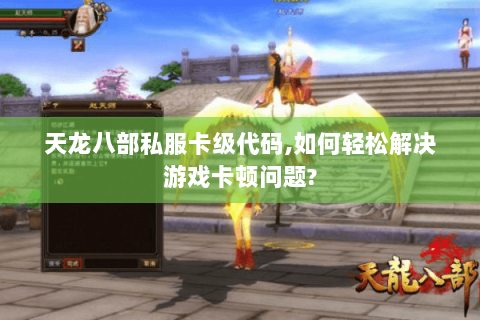 天龙八部私服卡级代码,如何轻松解决游戏卡顿问题?